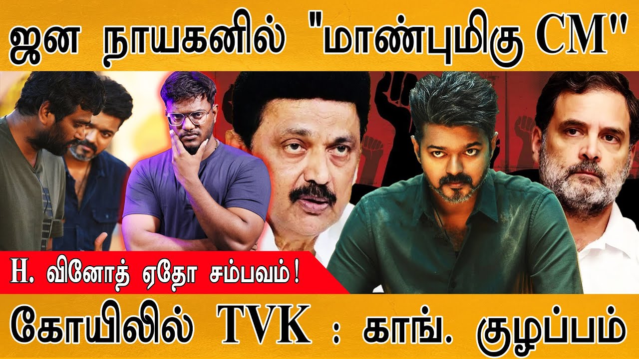 ஜனநாயகனில் "மாண்புமிகு CM" வாசகம் | Vinoth சம்பவம்? | கோயிலி?