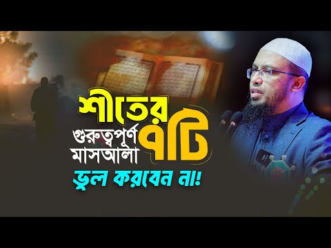 শীত এলেই যেসব মাসআলায় বেশি ভুল হয় | জেনে নিন ৭টি গুরুত্বপূর্ণ বিষয় | Shaikh Ahmadullah