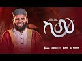 አዲሰ መንዙማ በግጥም ስሙ አሰማማዉ አህመድ New Lyric Menzuma SEMU Asmam