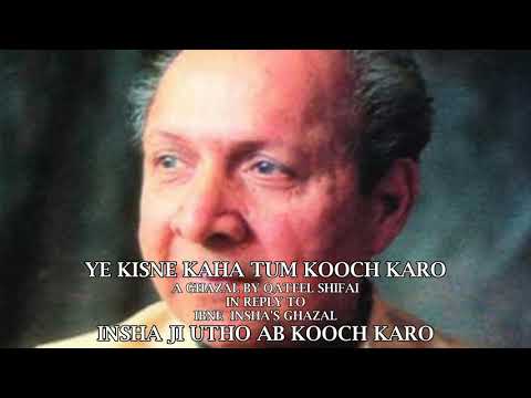Insha ji utho ab kooch karo || Ibne Insha || Reply by Qateel Shifai || Ye kisne  kaha tum kooch karo