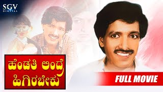 Hendathi Endare Heegirabeku - Kannada Full Movie | Comedy Film | Kashinath, Akshatha