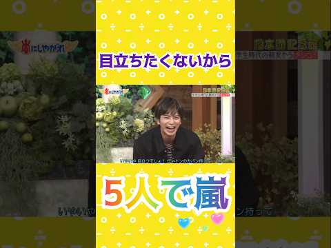 Arashi Matsumoto Jun 💜 Because I don't want to stand out at all! #ArashiWith5People #Touching #Ar...