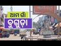 Buguda Tour ବୁଗୁଡ଼ା NEAR BERHAMPUR ASKA POLASARA BUDHAKHOL GANJAM ODISHA I Mustaq Shar