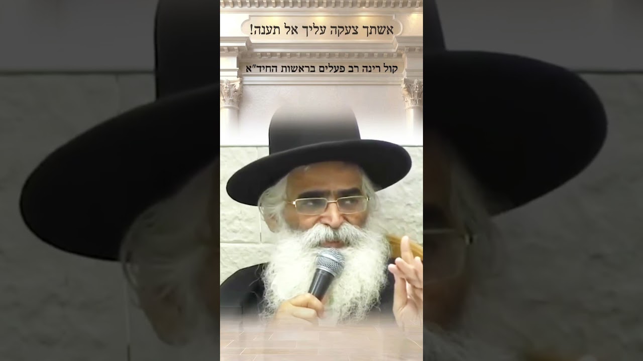 אשתך צעקה עליך אל תענה .הרב הצדיק יורם אברג'יל זצוק'ל במסר אישי 