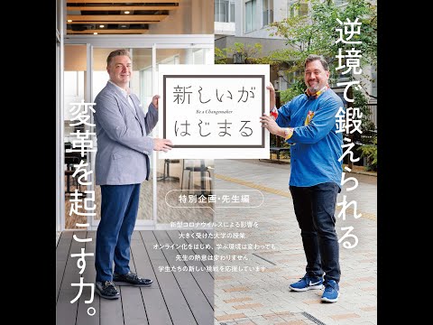【京都外大・国際貢献学部】キャンペーン「新しいがはじまる」動画第7弾_教員編