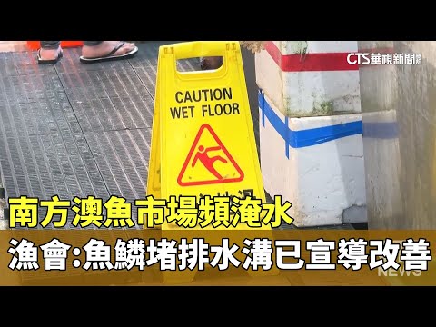 南方澳魚市場頻淹水　漁會：魚鱗堵排水溝已宣導改善