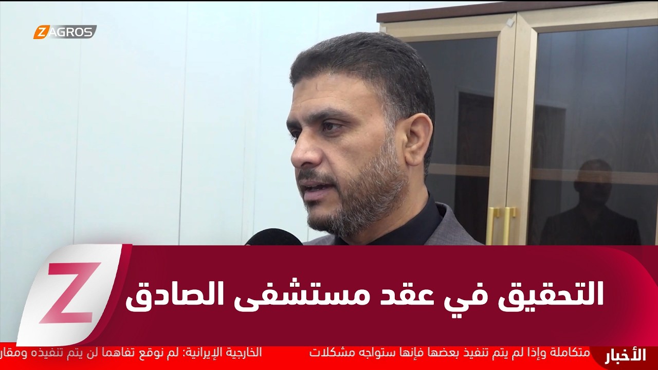 فيديو | بابل..   عقد إدارة مستشفى الإمام الصادق يفجر الجدل ومطالبات بفتح تحقيق رسمي