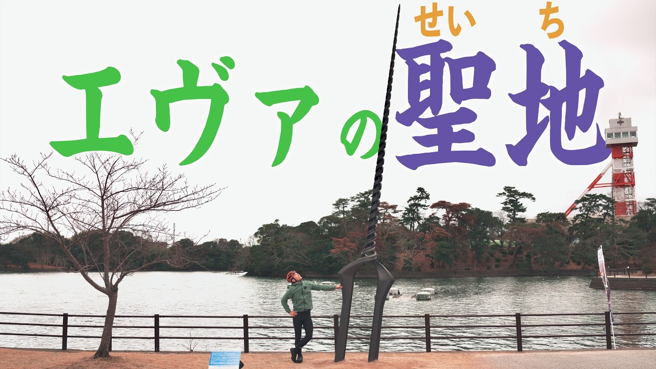 アニメ、エヴァンゲリオンの聖地をロードバイクで巡る。山口県一泊二日のロードバイク旅。