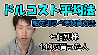 【株式投資】投資の基本ドルコスト平均法を解説します