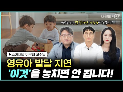 발달지연의 평가와 치료