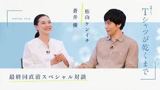 蒼井優×松山ケンイチ【最終回直前 SP対談】金曜ドラマ『Ｔシャツが乾くまで』【TBS】