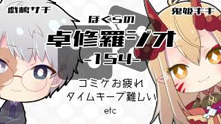 【TRPGラジオ】ぼくらの卓修羅ジオ #154　-コミケお疲れetc- 【Vtuber】