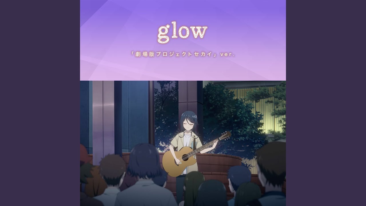 glow「劇場版プロジェクトセカイ」ver.