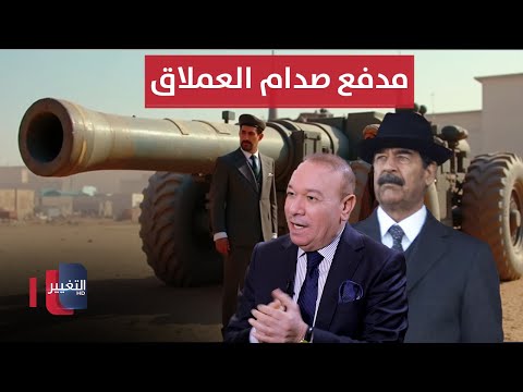فيديو | ماذا كان ينوي صدام حسين من وراء تصنيع "المدفع العملاق" ؟ - الجزء 2  | أوراق مطوية