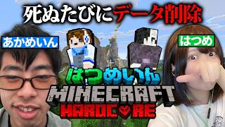 【はつめ視点】地獄のマイクラハードコア withあかめいん【地獄】