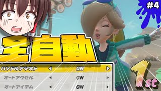 【ゆっくり実況】アシストマシマシ全自動カートが強すぎたｗｗ【マリオカートワールド】