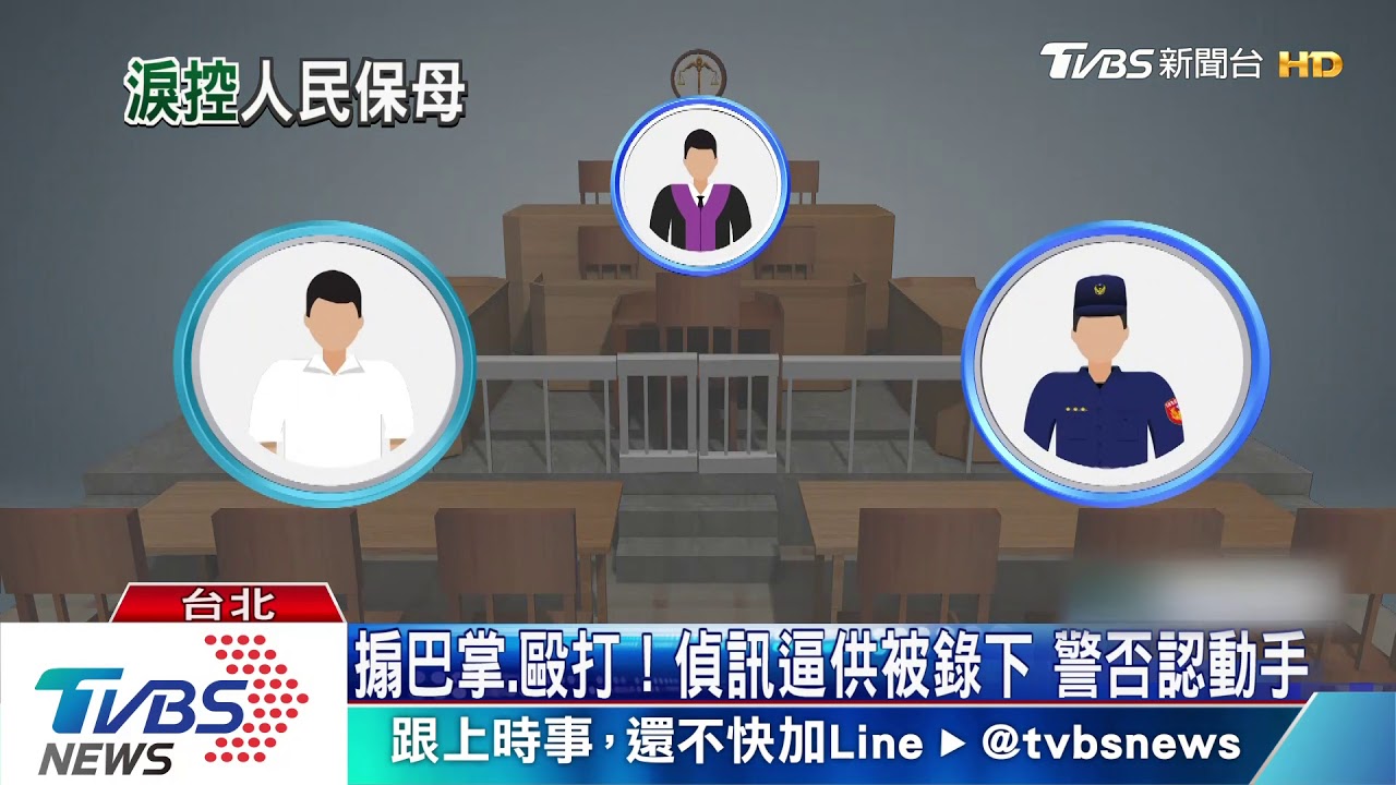 控警刑求!毆嫌「五度慘叫」 警:打你又怎樣
