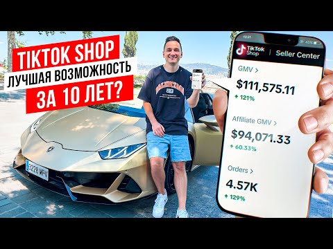 Как я Продал в TikTok Shop на 100.000$. Как Начать Продавать на TikTok Shop США ?