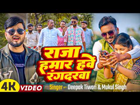 #Video || राजा हमार हवें रंगदारवा | #Deepak Tiwari, #Mukul Singh | Bhojpuri Rangdari gana 2026