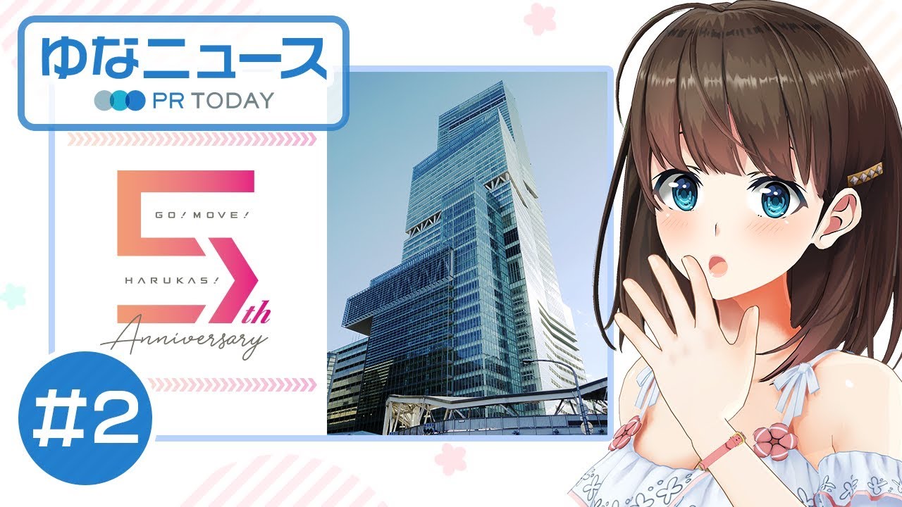 【ゆなニュース−PR TODAY #2】5周年!?大阪「あべのハルカス」の周年イベントをご紹介!