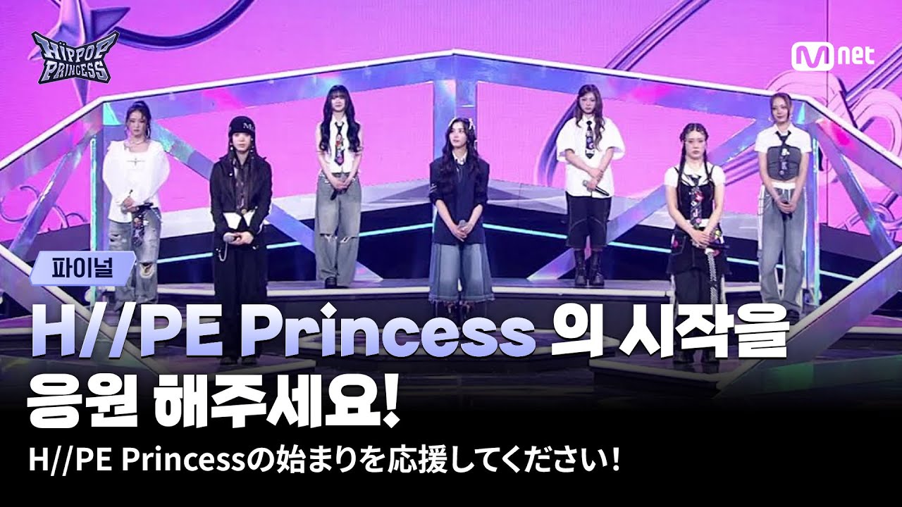 [#힙팝프린세스/파이널] 𝐇//𝐏𝐄 𝐏𝐫𝐢𝐧𝐜𝐞𝐬𝐬 의 시작을 응원 해주세요🎉 | Mnet 251218 방송
