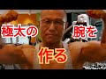 《じぃじの筋トレ》極太の腕を作るメニュー6種目を全て見せます!!