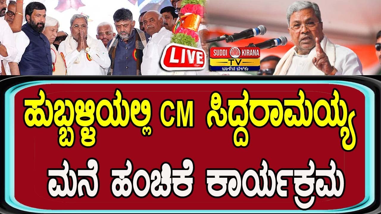 🔴LIVE | Hubballi House Distribution program | ಹುಬ್ಬಳ್ಳಿಯಲ್ಲಿ ಮನೆಗಳ ಹಸ್ತಾಂತರ ಕಾರ್ಯಕ್ರಮ ನೇರಪ್ರಸಾರ