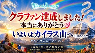 秋分チベットカイラス山へ行けるのか? クラファン達成ライブ配信