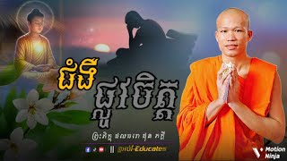 ជំងឺផ្លូវចិត្ត ll សម្ដែងដោយ៖ ព្រះអង្គគ្រូ ផុន ភក្តី-By Phun Phakdey