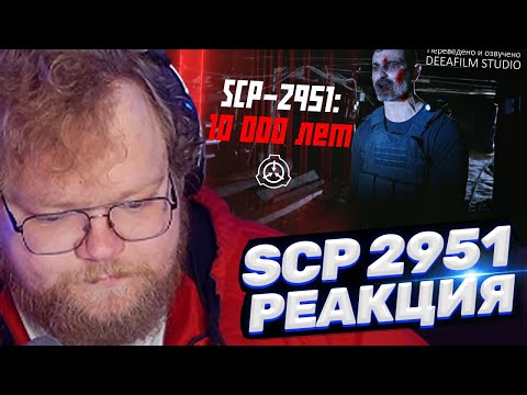 ТОХА T2x2 СМОТРИТ: «SCP-2951: 10 000 Лет» | Короткометражка | Озвучка DeeaFilm