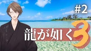 【龍が如く3】この海を守りたい【にじさんじ/加賀美ハヤト】