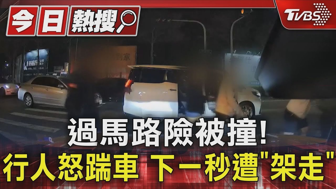 過馬路險被撞!行人怒踹車洩恨 下一秒遭「架走」