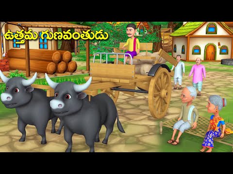 ఉత్తమ గుణవంతుడు నీతి కథ || Telugu moral stories - 3D animated grandma kathalu - Rsk Telugu stories