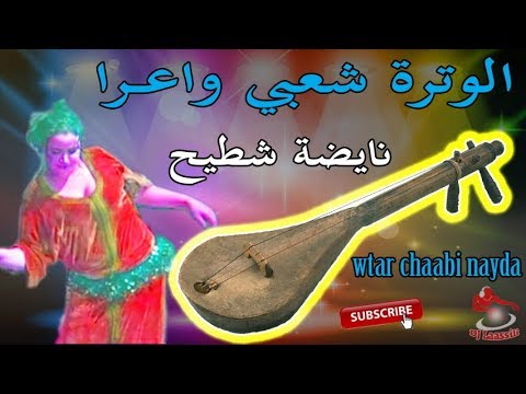Chaabi watra nayda ambiance wa3ra الوترة شعبي واعــرا ديال بصح نايضة شطيح
