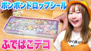 キミはどんな筆箱がいい？ふでばこデコレーション対決！キラキラのシールやアイテムでオリジナルのふでばこを作ろう！お気に入りの筆箱を学校のみんなに自慢しよう！【チャレンジ】