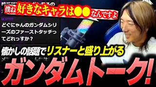 好きなシリーズは？カッコいいキャラは？リスナーと盛り上がるガンダムトーク！【どぐら/雑談切り抜き】