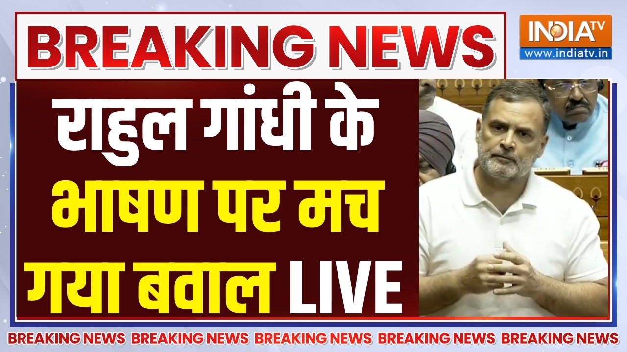 Rahul Gandhi Speech in Parliament LIVE: राहुल गांधी के भाषण पर मच गया बवाल | PM Modi