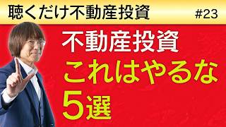 不動産投資でやってはいけないこと５選 | 聴くだけ不動産投資 #23