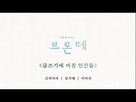뮤지컬 쇼케이스 넘버 영상 - 브론테 '글쓰기에 미친 인간들'