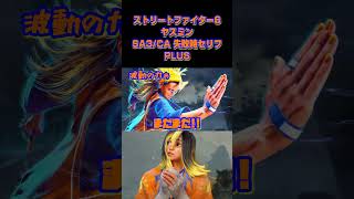 【SF6】ヤスミン SA3/CA失敗時セリフ＋【ストリートファイター6】 #Shorts