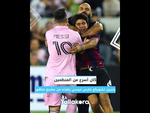 كان أسرع من المنظمين .. ياسين تشويكو حارس ميسي ينقذه من مشجع متهور 🤯