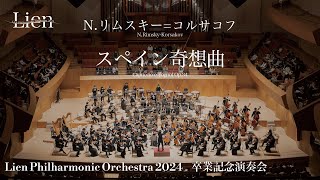 Download lagu N.リムスキー=コルサコフ/スペイン奇想曲 N.Rimsky-Korsakov:Capriccio Espagnol リアンフィルハーモニックオーケストラ2024卒業記念演奏会 mp3 Download lagu N.リムスキー=コルサコフ/スペイン奇想曲 N.Rimsky-Korsakov:Capriccio Espagnol リアンフィルハーモニックオーケストラ2024卒業記念演奏会 mp3
