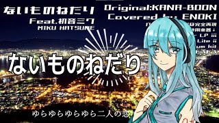 【初音ミク】ないものねだり/KANA-BOON Covered by ときえのき feat.初音ミク