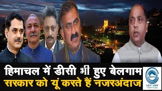 Himachal/PanchayatElections/Reservationहिमाचल में डीसी भी हुए बेलगाम सरकार को यूं करते हैं नजरअंदाज