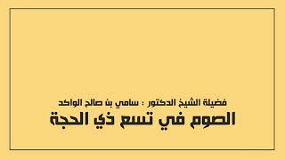 صورة الصوم في تسع ذي الحجة د. سامي الواكد .