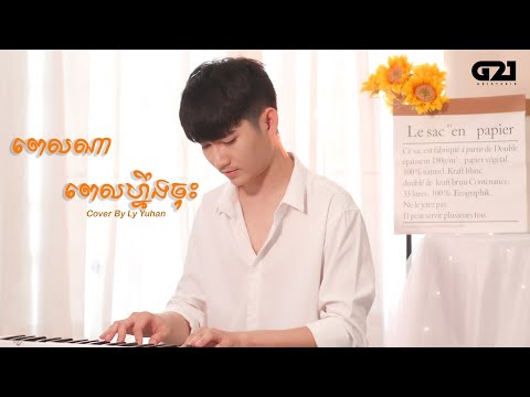 ​​​​​​​​​​​​​​​​​​​​​​​​​​​​​​​​​Ly Youhan - ពេលណាពេលហ្នឹងចុះ I pel na pel neng jos [COVER]