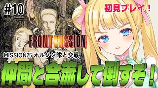 【フロントミッション/SFC】初見プレイ！MISSION25 もうオルソンのいうことなんて聞いてられないぜ！#10