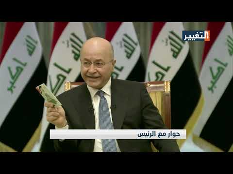 شاهد بالفيديو.. الرئيس برهم صالح:  نحن بحاجة الى تكاتف بين المؤسسات الدستورية لانجاح الحكومة