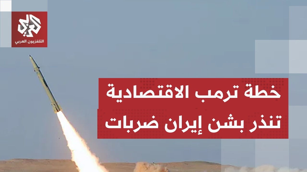 الصحف العالمية تتوقف على الجمود الدبلوماسي بين واشنطن وطهران وتداعيات عقوبا