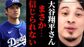 ※未だに信じられません※インスタで結婚発表の大谷翔平。彼が地球上の想像を超えた偉業を成し遂げた理由はレです【ひろゆき 切り抜き/論破/MLB メジャーリーグ NPB ドジャース エンゼルス オープン戦